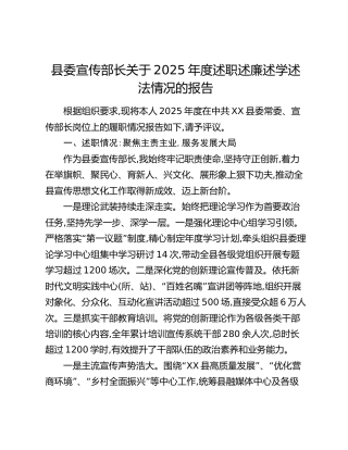 县委宣传部长关于2025年度述职述廉述学述法情况的报告