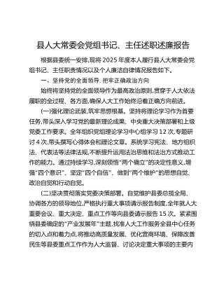 县人大常委会党组书记、主任述职述廉报告