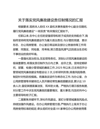 关于落实党风廉政建设责任制情况的汇报