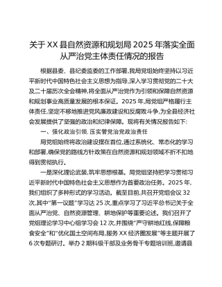 关于XX县自然资源和规划局2025年落实全面从严治党主体责任情况的报告