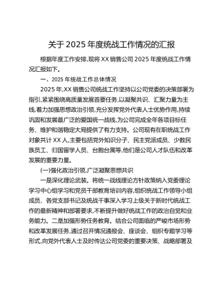 关于2025年度统战工作情况的汇报