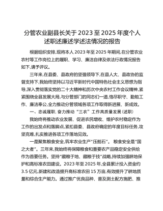 分管农业副县长关于2023至2025年度个人述职述廉述学述法情况的报告
