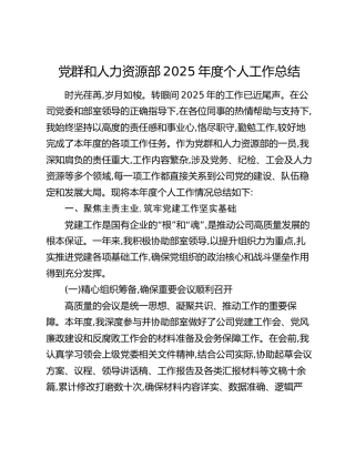 党群和人力资源部2025年度个人工作总结