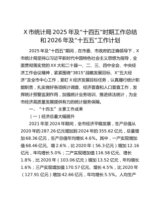 X市统计局2025年及“十四五”时期工作总结和2026年及“十五五”工作计划
