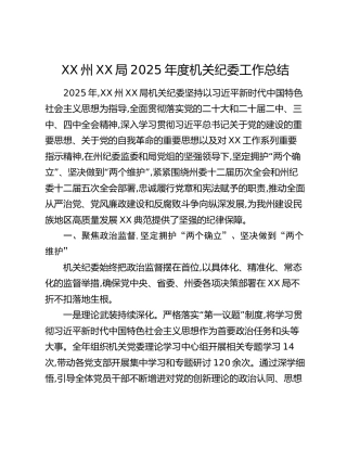 XX州XX局2025年度机关纪委工作总结