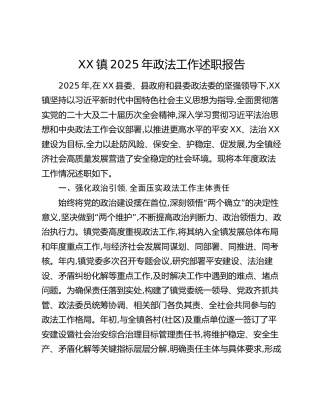XX镇2025年政法工作述职报告