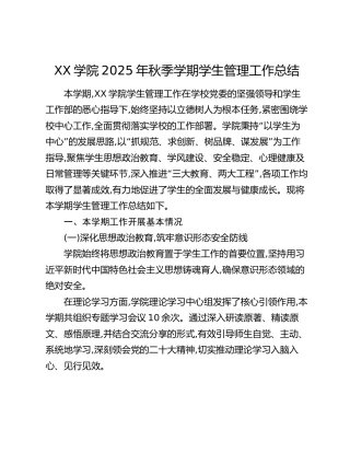 XX学院2025年秋季学期学生管理工作总结