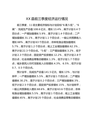 XX县前三季度经济运行情况