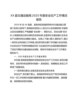 XX县交通运输局2025年度安全生产工作情况报告