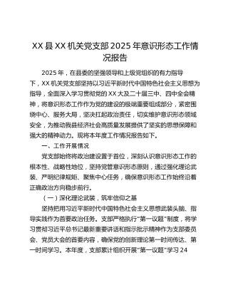 XX县XX机关党支部2025年意识形态工作情况报告