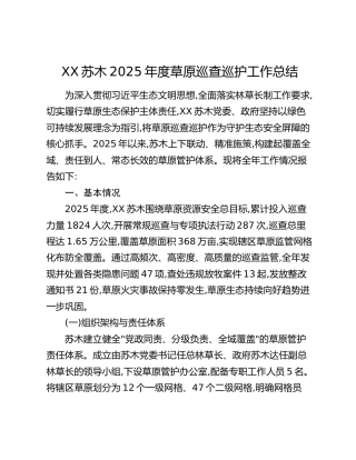 XX苏木2025年度草原巡查巡护工作总结