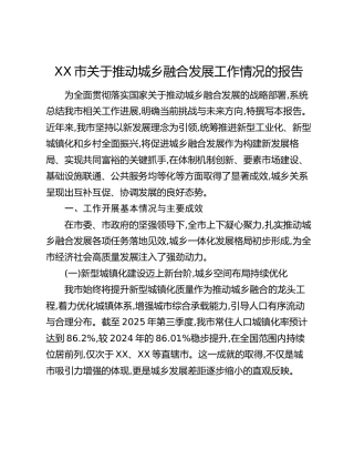 XX市关于推动城乡融合发展工作情况的报告