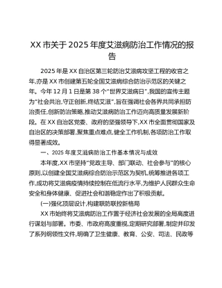 XX市关于2025年度艾滋病防治工作情况的报告