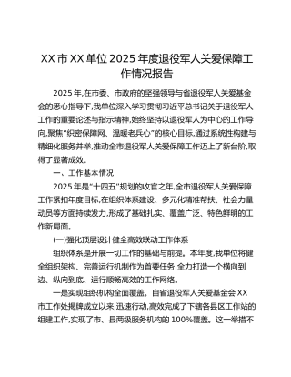 XX市XX单位2025年度退役军人关爱保障工作情况报告