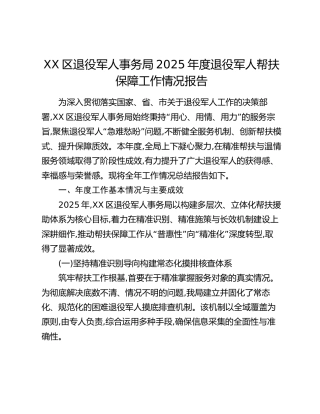 XX区退役军人事务局2025年度退役军人帮扶保障工作情况报告