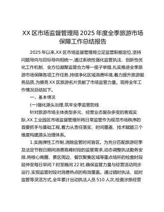 XX区市场监督管理局2025年度全季旅游市场保障工作总结报告