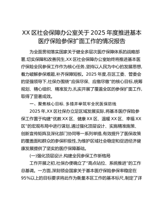 XX区社会保障办公室关于2025年度推进基本医疗保险参保扩面工作的情况报告
