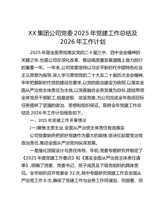 XX集团公司党委2025年党建工作总结及2026年工作计划