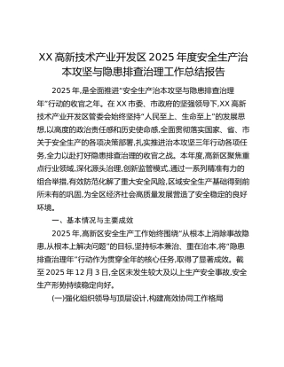XX高新技术产业开发区2025年度安全生产治本攻坚与隐患排查治理工作总结报告