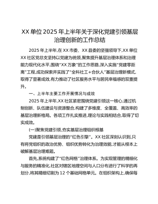 XX单位2025年上半年关于深化党建引领基层治理创新的工作总结