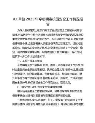 XX单位2025年今冬明春校园安全工作情况报告