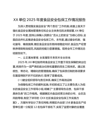 XX单位2025年度食品安全包保工作情况报告