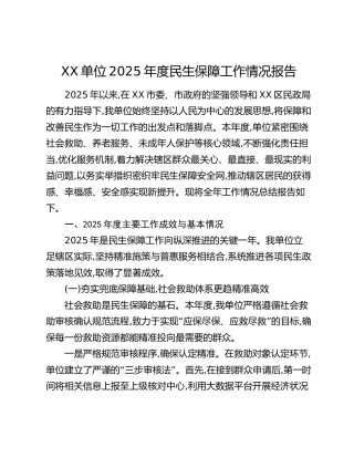 XX单位2025年度民生保障工作情况报告