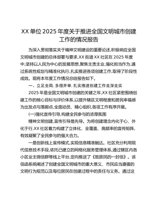 XX单位2025年度关于推进全国文明城市创建工作的情况报告