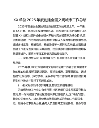XX单位2025年度创建全国文明城市工作总结