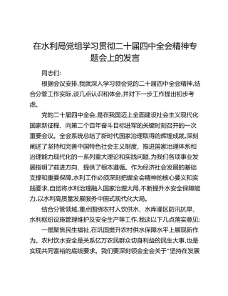 在水利局党组学习贯彻二十届四中全会精神专题会上的发言