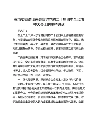 在市委宣讲团来县宣讲党的二十届四中全会精神大会上的主持讲话