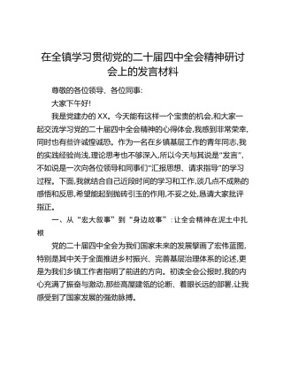 在全镇学习贯彻党的二十届四中全会精神研讨会上的发言材料