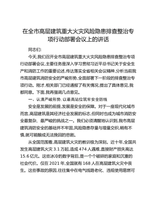 在全市高层建筑重大火灾风险隐患排查整治专项行动部署会议上的讲话