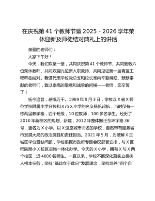 在庆祝第41个教师节暨2025-2026学年荣休迎新及师徒结对典礼上的讲话