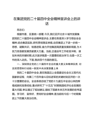 在集团党的二十届四中全会精神宣讲会上的讲话