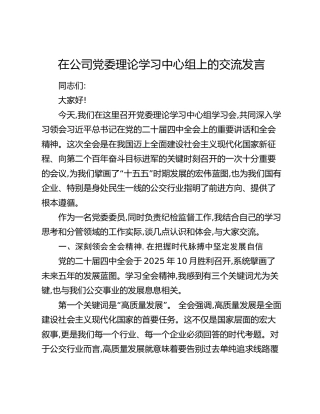 在公司党委理论学习中心组上的交流发言