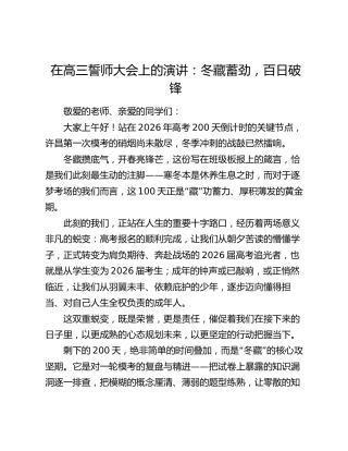 在高三誓师大会上的演讲：冬藏蓄劲，百日破锋