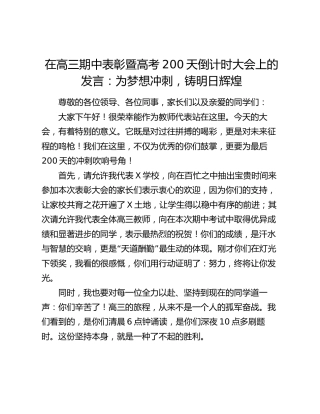 在高三期中表彰暨高考200天倒计时大会上的发言：为梦想冲刺，铸明日辉煌