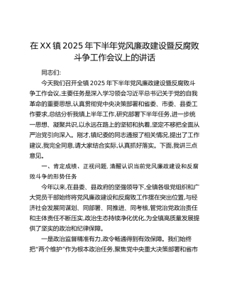 在XX镇2025年下半年党风廉政建设暨反腐败斗争工作会议上的讲话