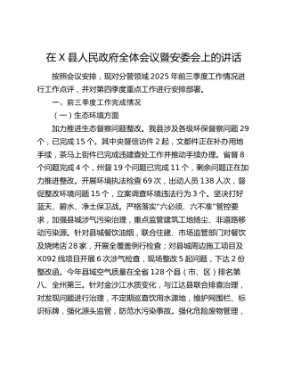 在XX县人民政府全体会议暨安委会上的讲话