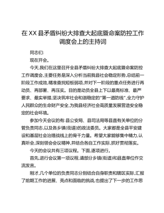 在XX县矛盾纠纷大排查大起底暨命案防控工作调度会上的主持词