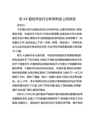 在XX县经济运行分析研判会上的讲话