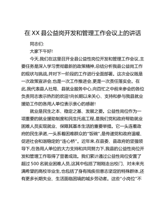 在XX县公益岗开发和管理工作会议上的讲话