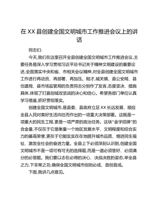 在XX县创建全国文明城市工作推进会议上的讲话