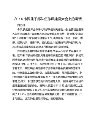 在XX市深化干部队伍作风建设大会上的讲话