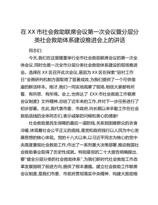 在XX市社会救助联席会议第一次会议暨分层分类社会救助体系建设推进会上的讲话