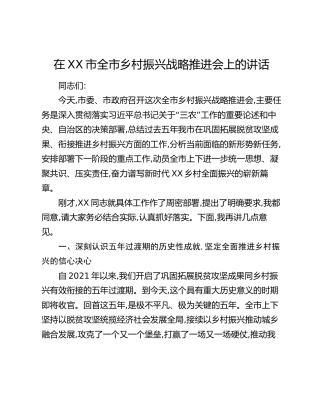 在XX市全市乡村振兴战略推进会上的讲话