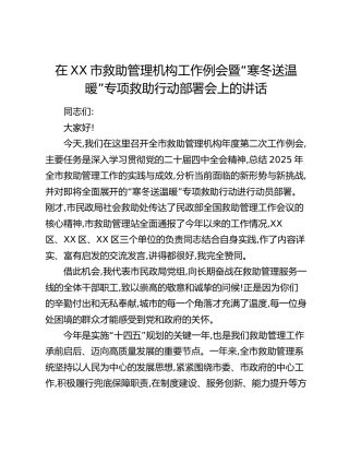 在XX市救助管理机构工作例会暨“寒冬送温暖”专项救助行动部署会上的讲话