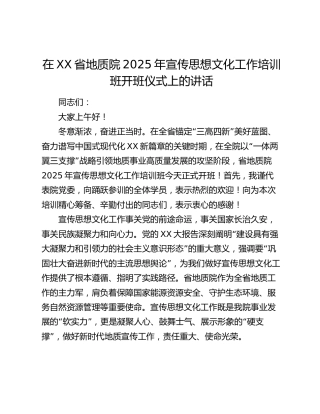 在XX省地质院2025年宣传思想文化工作培训班开班仪式上的讲话