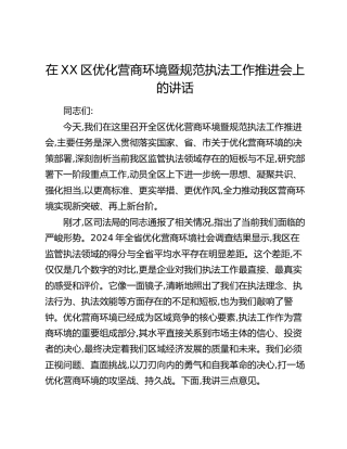 在XX区优化营商环境暨规范执法工作推进会上的讲话